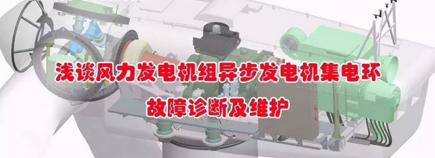 Discussion on Fault Diagnosis and Maintenance of Collector Ring of Asynchronous Generator of Wind Turbine